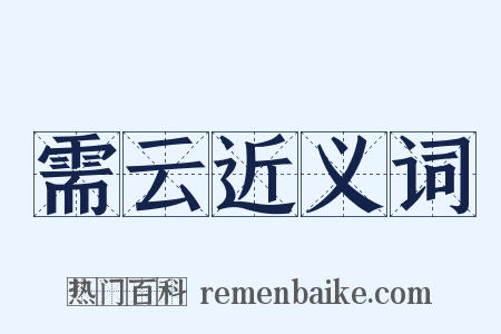 需云近义词是什么意思的图片